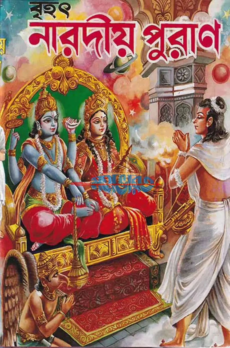 বৃহৎ নারদীয় পুরাণ Hindu Religious Books