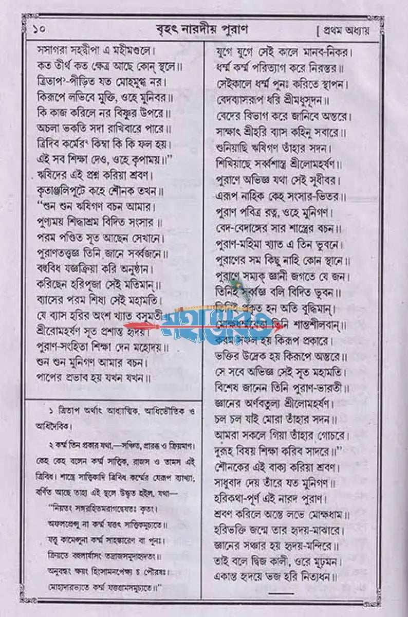 বৃহৎ নারদীয় পুরাণ Hindu Religious Books