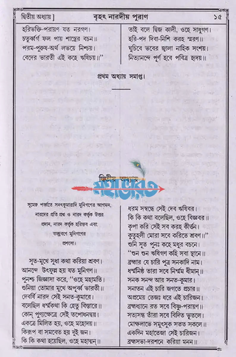 বৃহৎ নারদীয় পুরাণ Hindu Religious Books