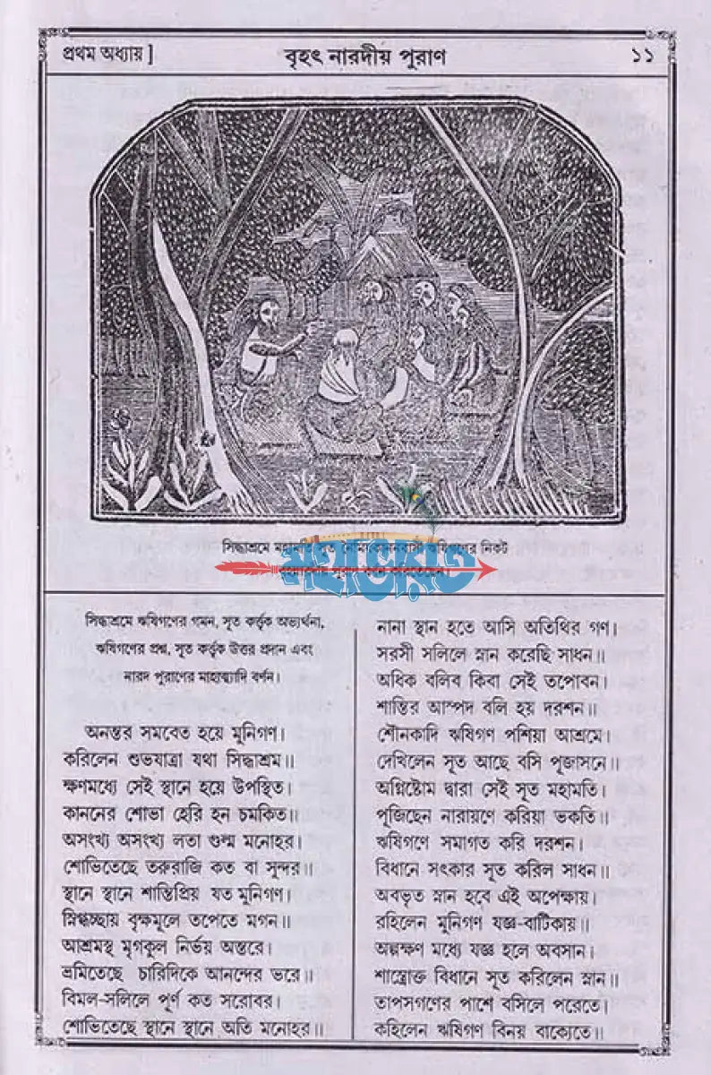 বৃহৎ নারদীয় পুরাণ Hindu Religious Books