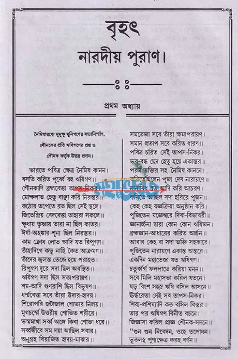 বৃহৎ নারদীয় পুরাণ Hindu Religious Books