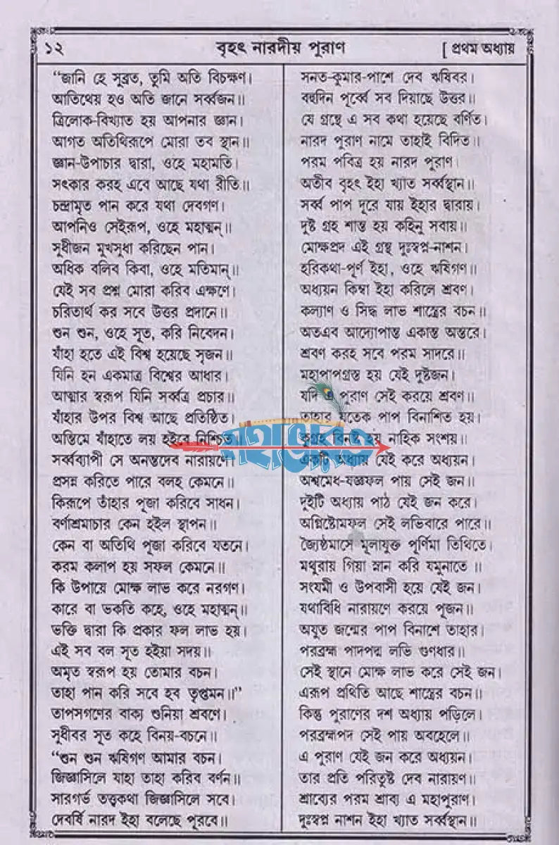 বৃহৎ নারদীয় পুরাণ Hindu Religious Books