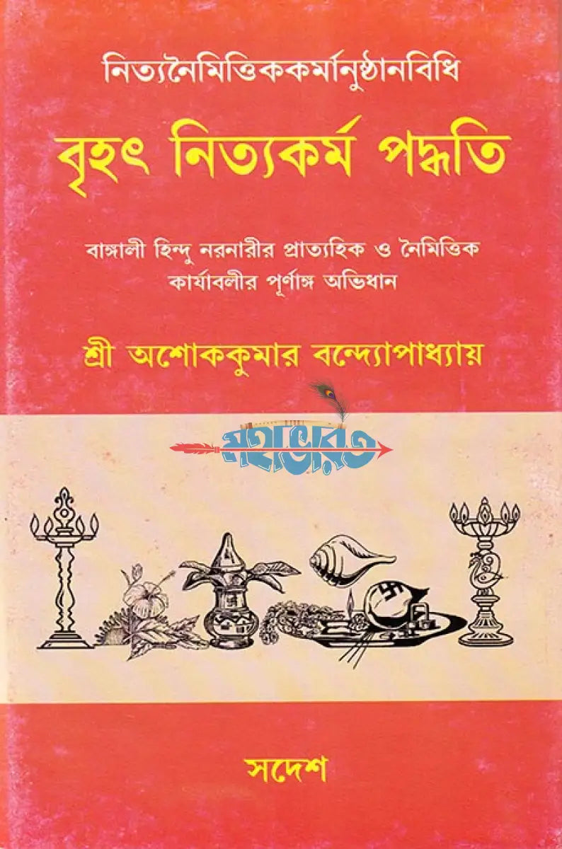 বৃহৎ নিত্যকর্ম পদ্ধতি Hindu Religious Books
