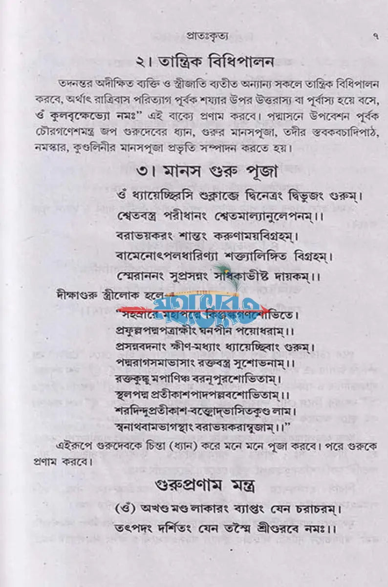 বৃহৎ নিত্যকর্ম পদ্ধতি Hindu Religious Books