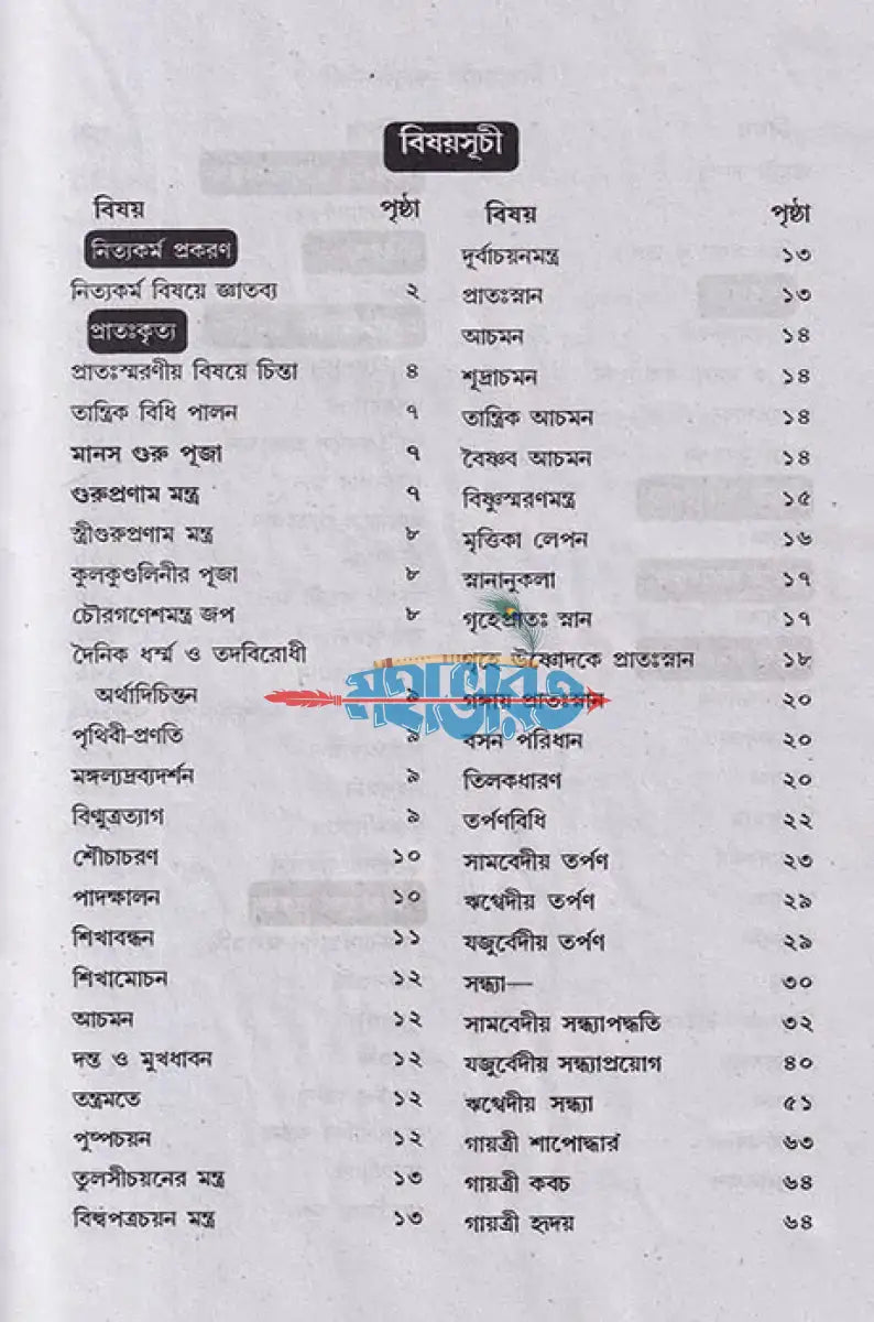 বৃহৎ নিত্যকর্ম পদ্ধতি Hindu Religious Books