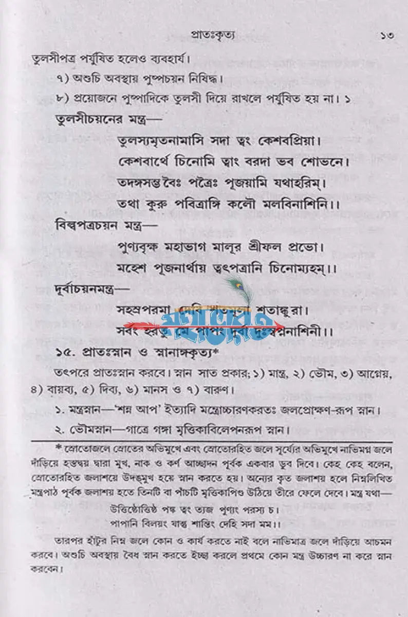 বৃহৎ নিত্যকর্ম পদ্ধতি Hindu Religious Books