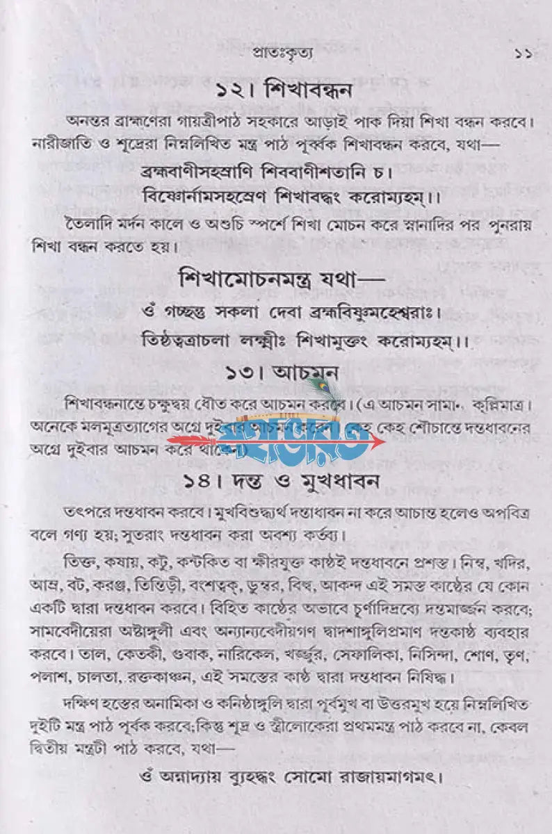 বৃহৎ নিত্যকর্ম পদ্ধতি Hindu Religious Books