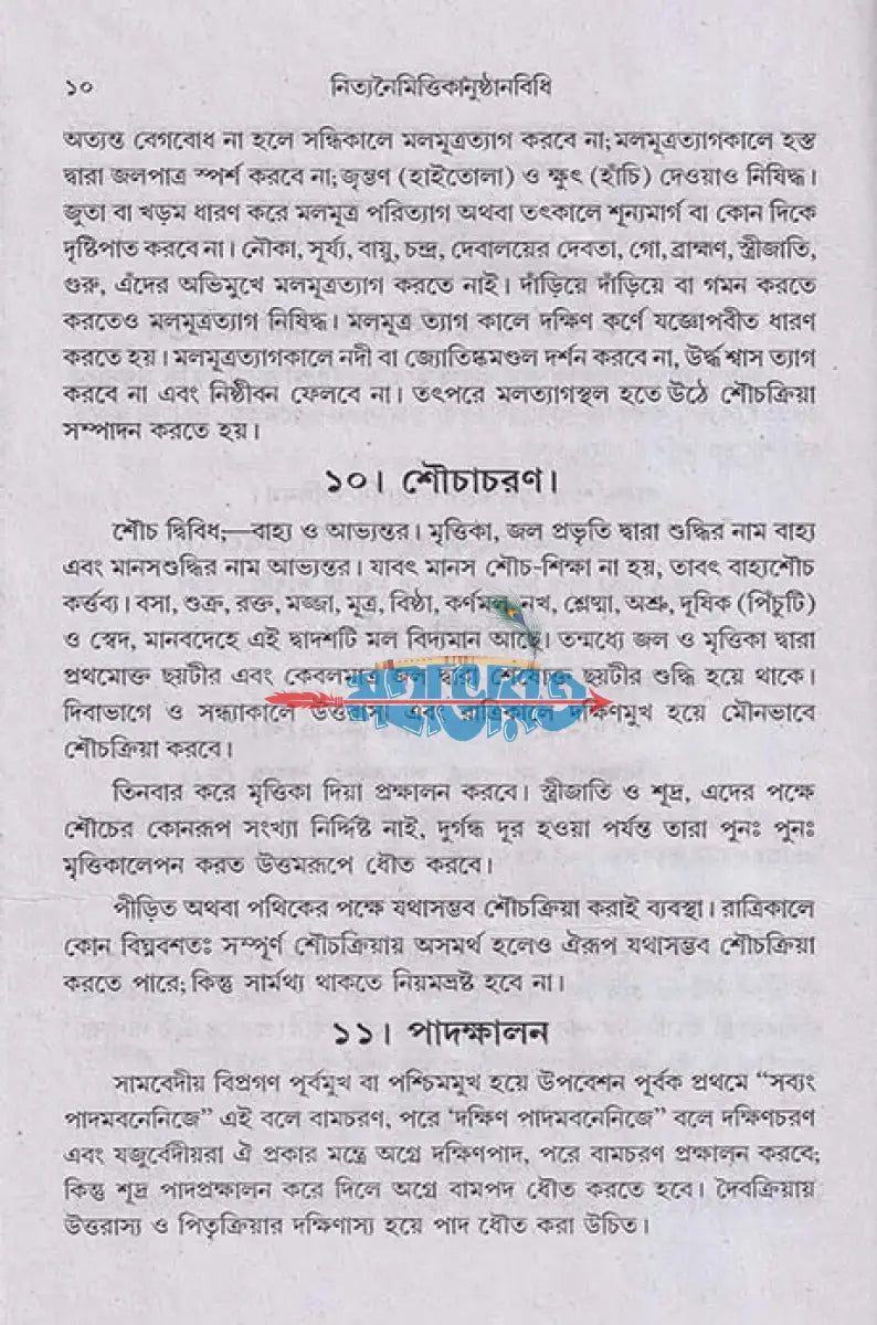 বৃহৎ নিত্যকর্ম পদ্ধতি Hindu Religious Books