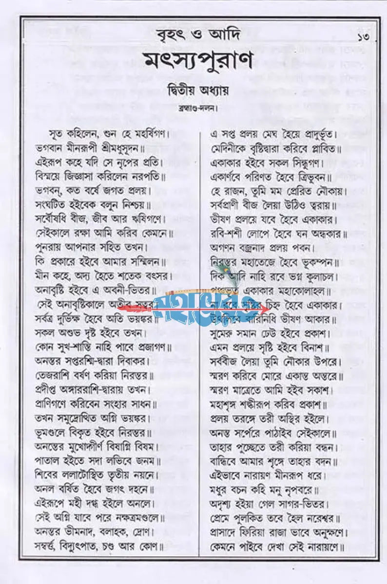 বৃহৎ ও আদি মৎস্যপুরাণ Hindu Religious Books