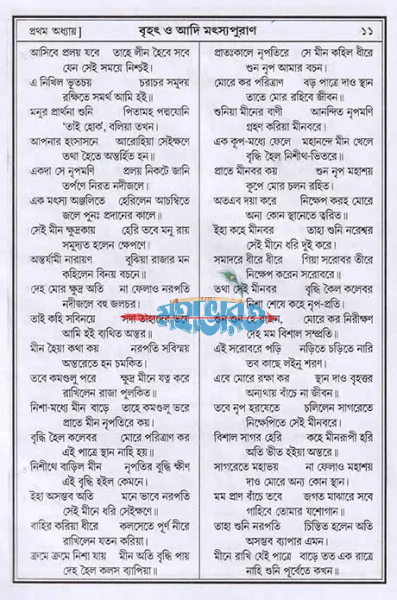 বৃহৎ ও আদি মৎস্যপুরাণ Hindu Religious Books