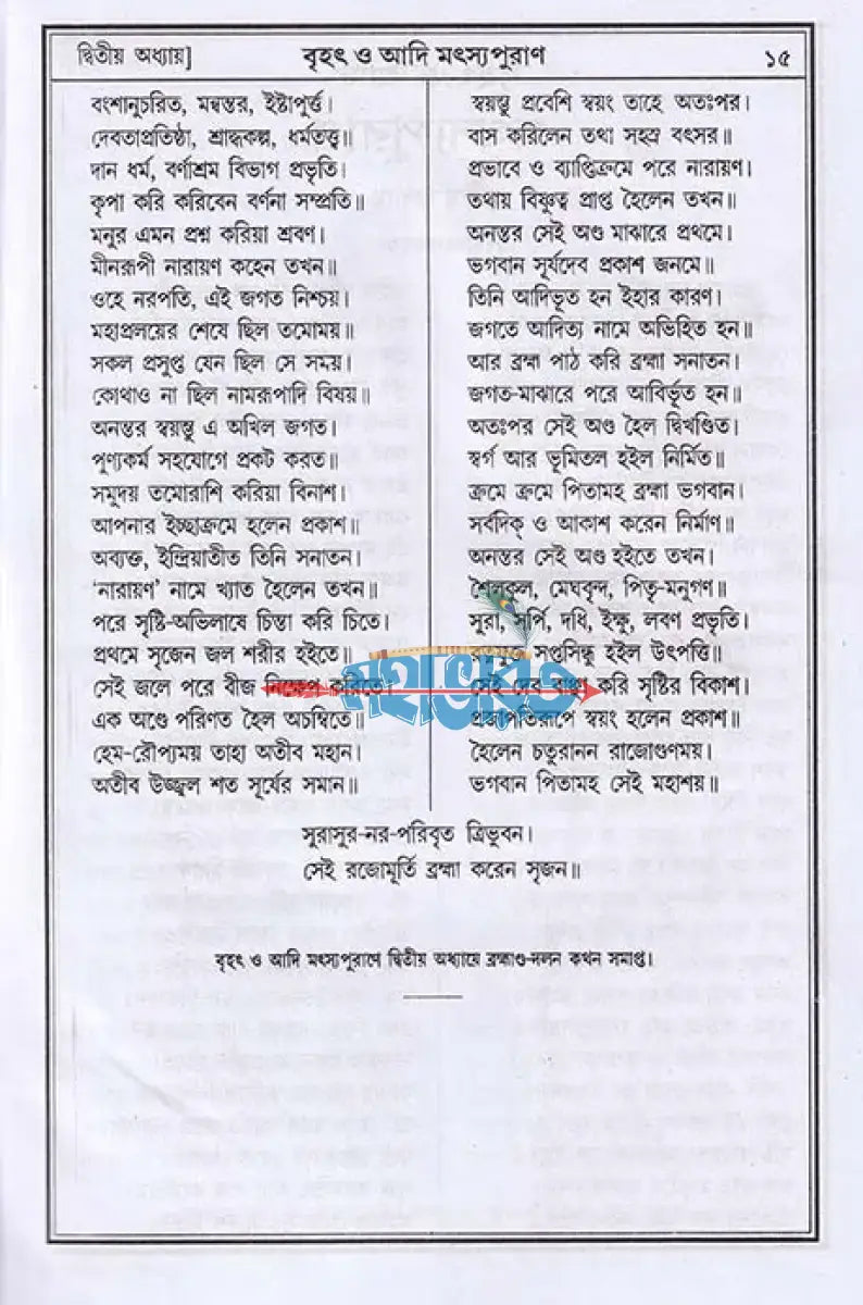 বৃহৎ ও আদি মৎস্যপুরাণ Hindu Religious Books