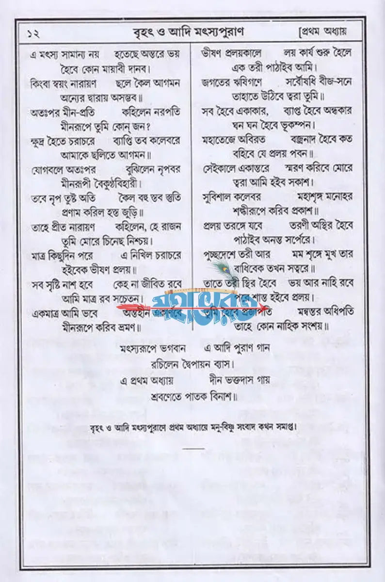 বৃহৎ ও আদি মৎস্যপুরাণ Hindu Religious Books