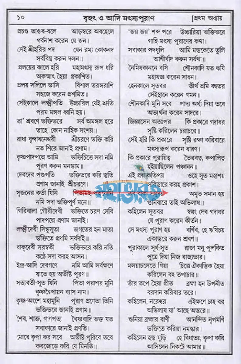 বৃহৎ ও আদি মৎস্যপুরাণ Hindu Religious Books