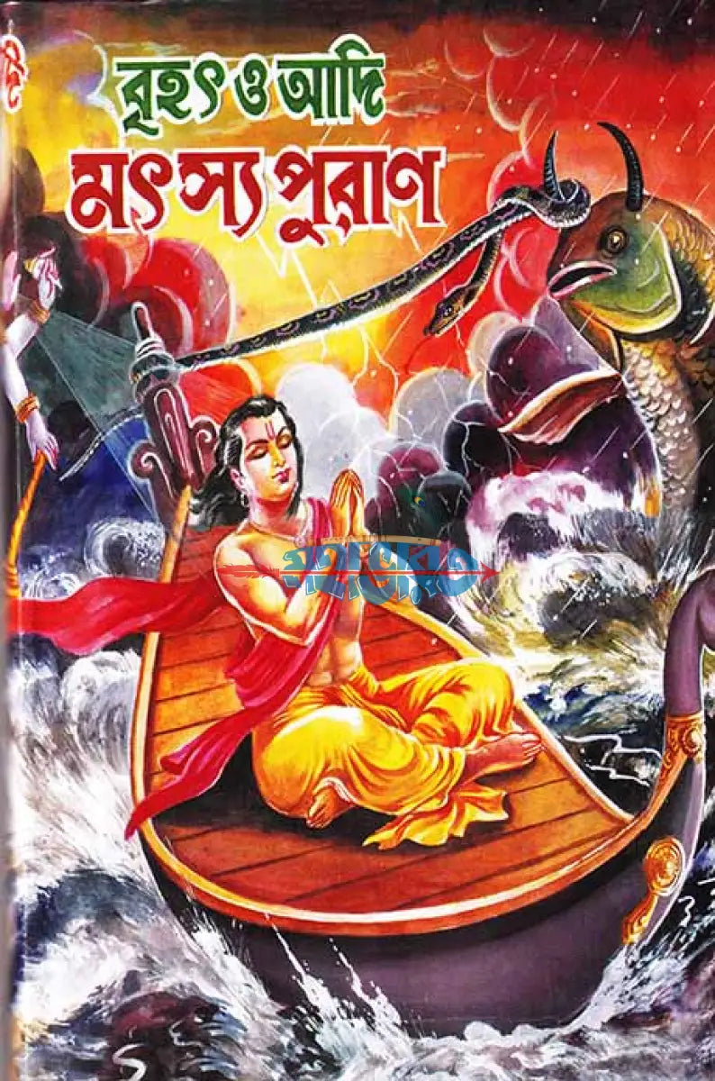 বৃহৎ ও আদি মৎস্যপুরাণ Hindu Religious Books
