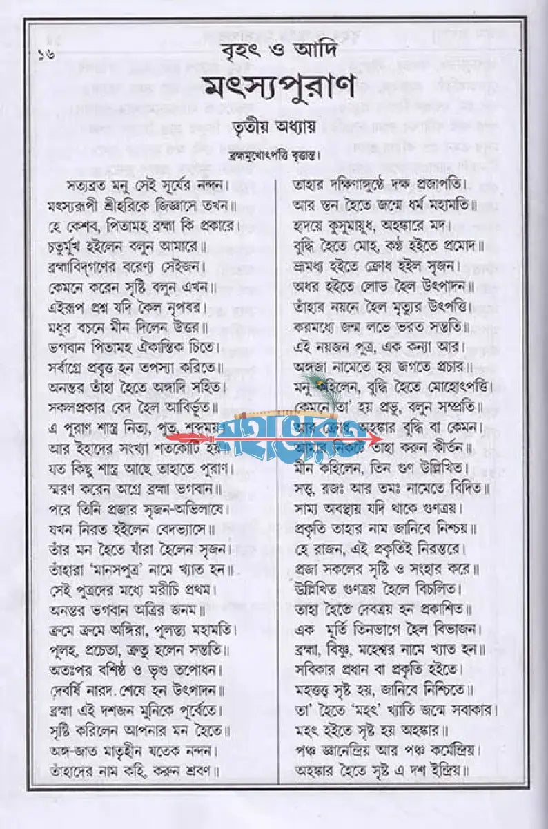 বৃহৎ ও আদি মৎস্যপুরাণ Hindu Religious Books