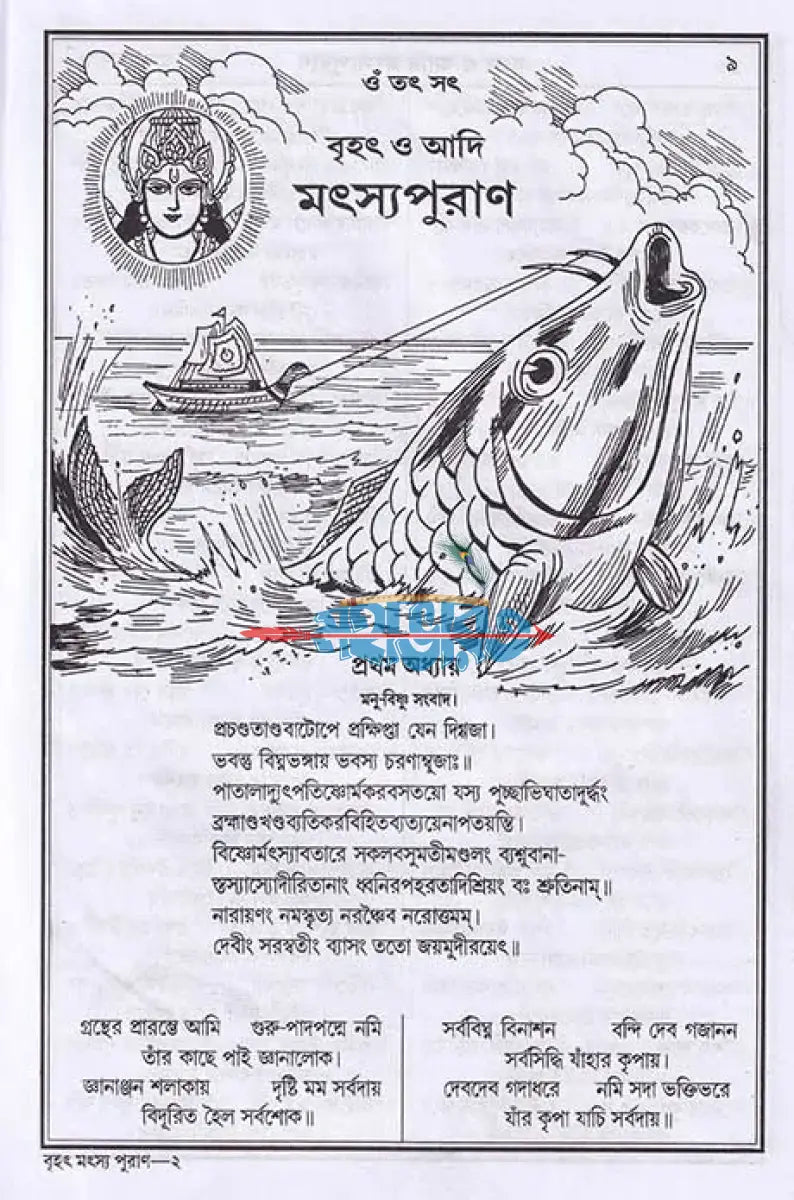 বৃহৎ ও আদি মৎস্যপুরাণ Hindu Religious Books