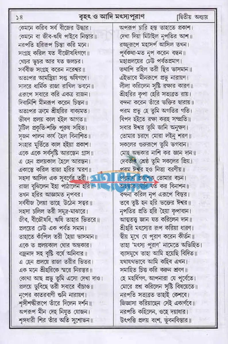 বৃহৎ ও আদি মৎস্যপুরাণ Hindu Religious Books