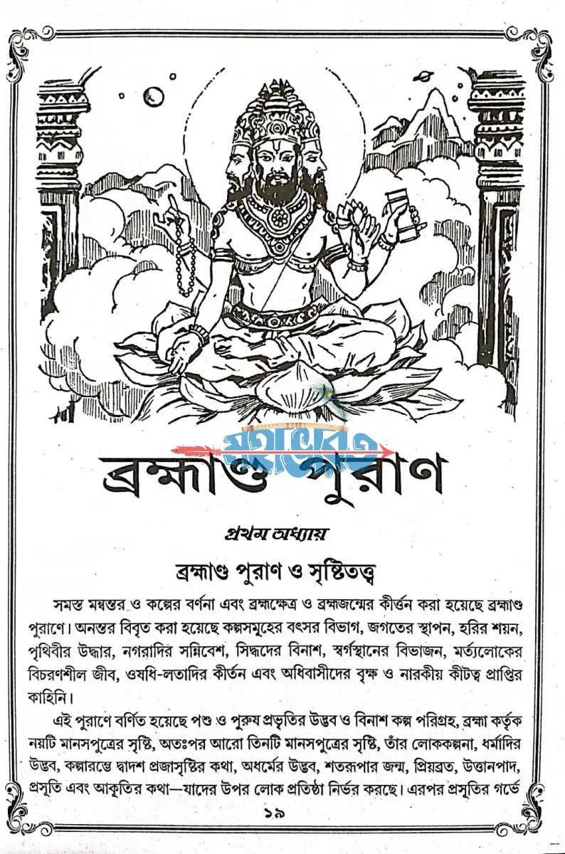 বৃহৎ ও সচিত্র অষ্টাদশ পুরাণ সমগ্র Hindu Religious Books