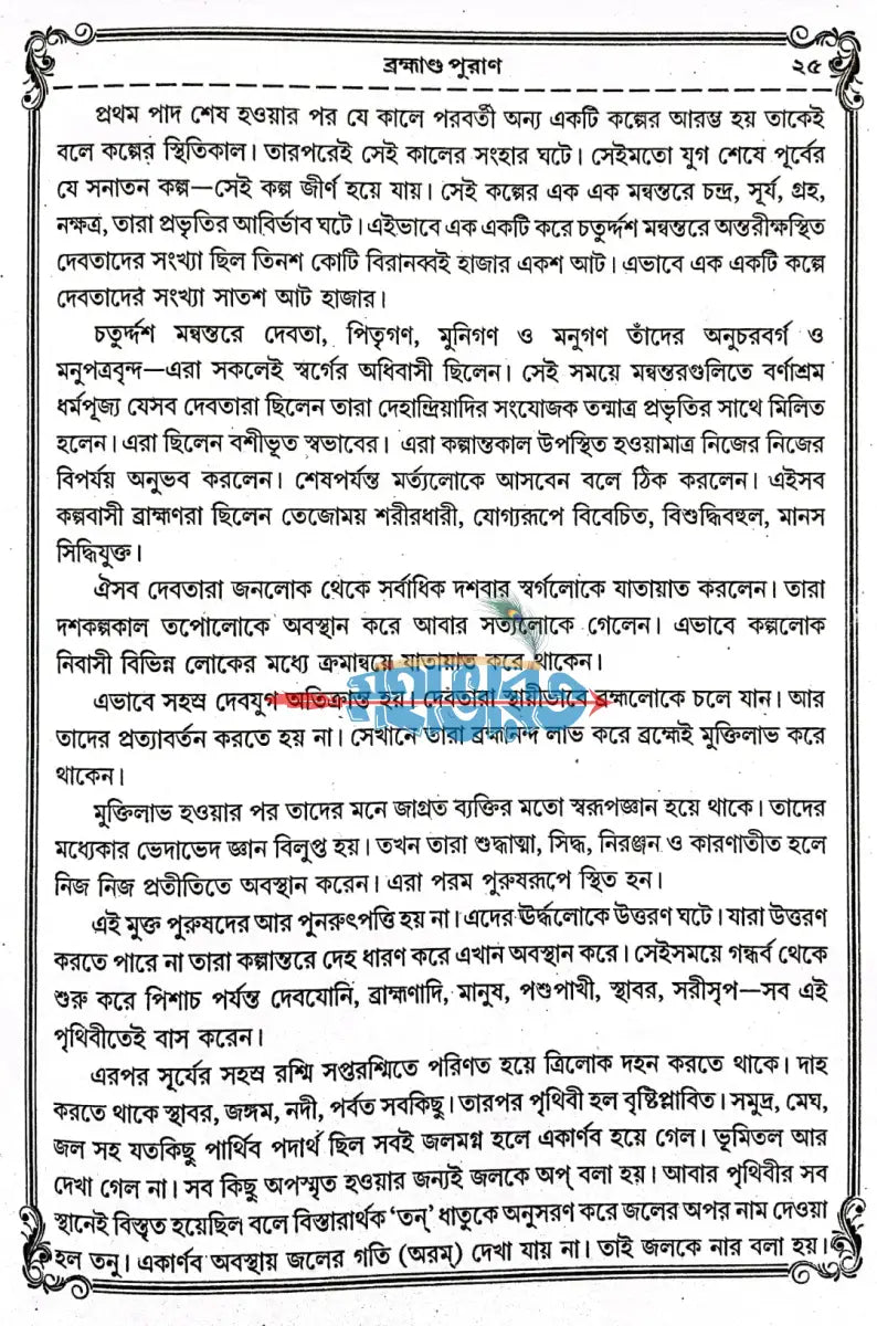 বৃহৎ ও সচিত্র অষ্টাদশ পুরাণ সমগ্র Hindu Religious Books