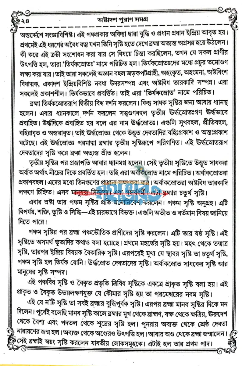 বৃহৎ ও সচিত্র অষ্টাদশ পুরাণ সমগ্র Hindu Religious Books