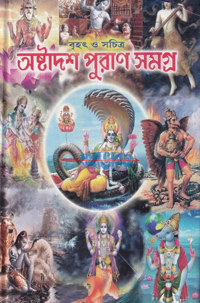 বৃহৎ ও সচিত্র অষ্টাদশ পুরাণ সমগ্র Hindu Religious Books