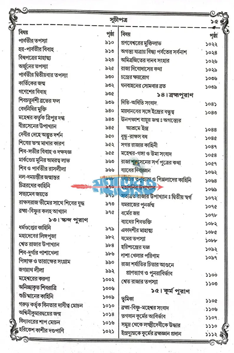 বৃহৎ ও সচিত্র অষ্টাদশ পুরাণ সমগ্র Hindu Religious Books