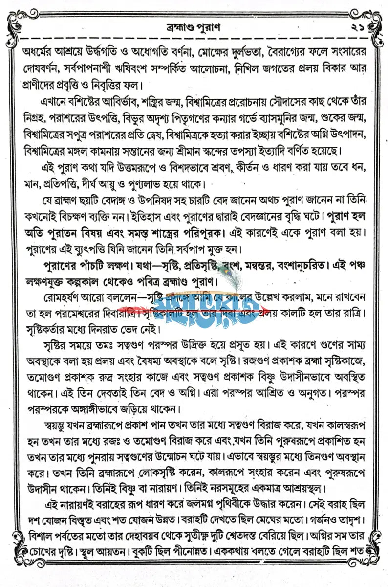 বৃহৎ ও সচিত্র অষ্টাদশ পুরাণ সমগ্র Hindu Religious Books