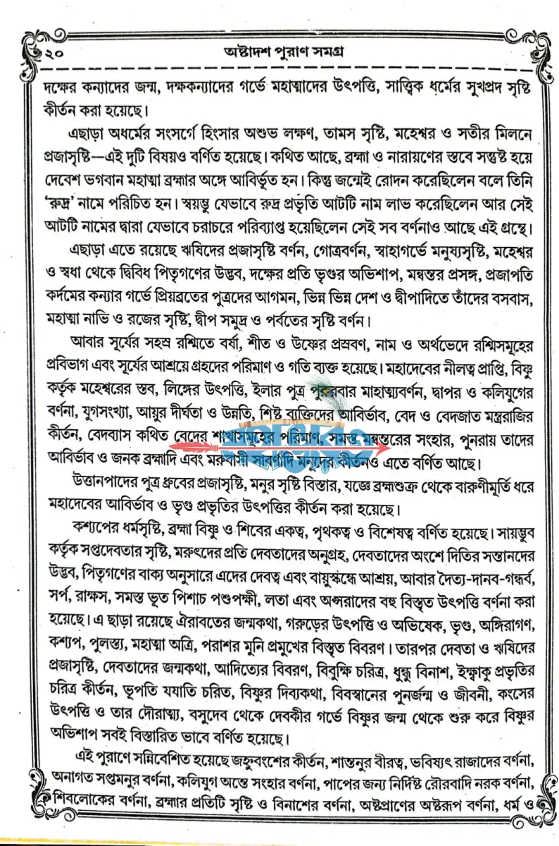 বৃহৎ ও সচিত্র অষ্টাদশ পুরাণ সমগ্র Hindu Religious Books