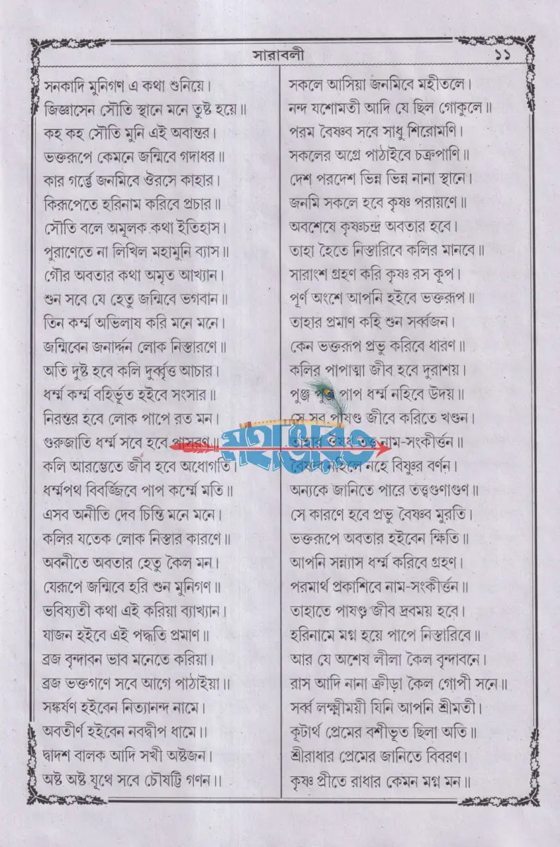 বৃহৎ ও সচিত্র শ্রীশ্রীগৌরাঙ্গলীলা সারাবলী Hindu Religious Books