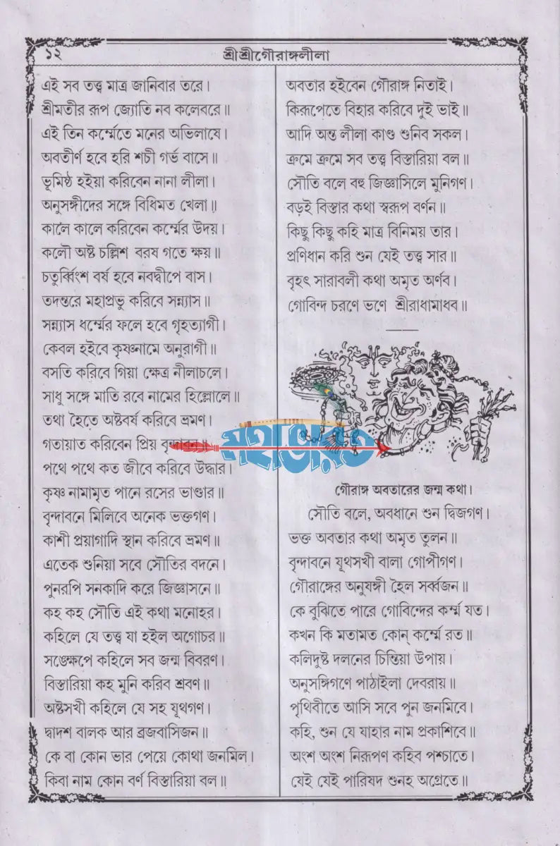 বৃহৎ ও সচিত্র শ্রীশ্রীগৌরাঙ্গলীলা সারাবলী Hindu Religious Books