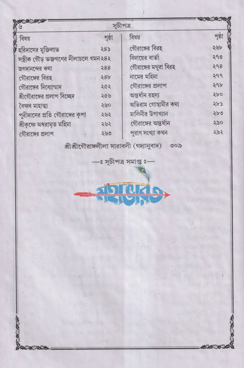 বৃহৎ ও সচিত্র শ্রীশ্রীগৌরাঙ্গলীলা সারাবলী Hindu Religious Books