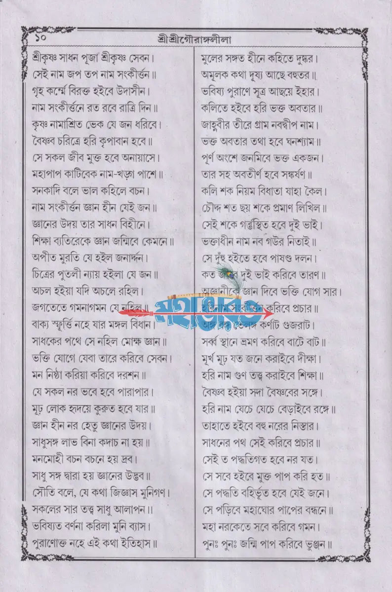 বৃহৎ ও সচিত্র শ্রীশ্রীগৌরাঙ্গলীলা সারাবলী Hindu Religious Books