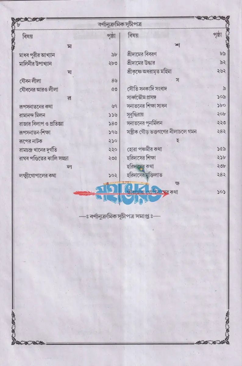বৃহৎ ও সচিত্র শ্রীশ্রীগৌরাঙ্গলীলা সারাবলী Hindu Religious Books