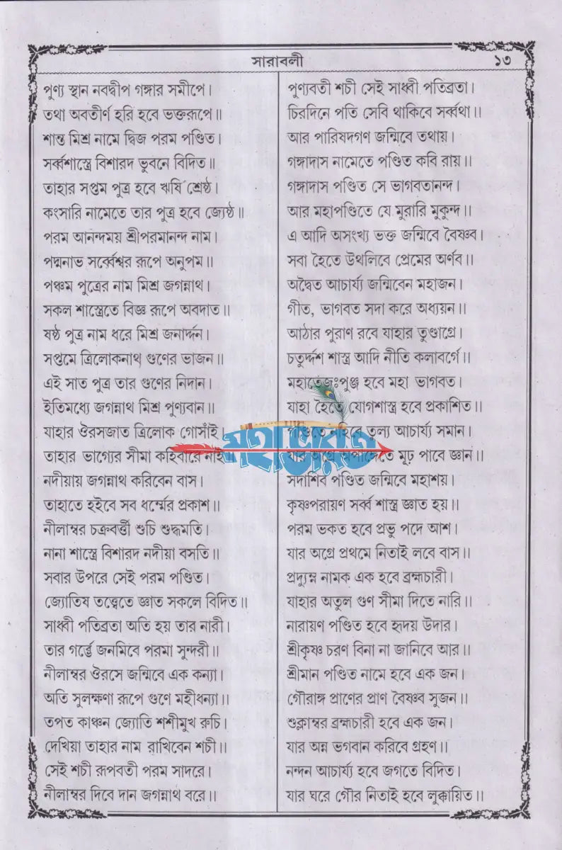 বৃহৎ ও সচিত্র শ্রীশ্রীগৌরাঙ্গলীলা সারাবলী Hindu Religious Books