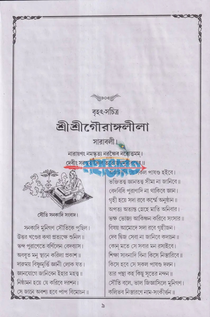 বৃহৎ ও সচিত্র শ্রীশ্রীগৌরাঙ্গলীলা সারাবলী Hindu Religious Books
