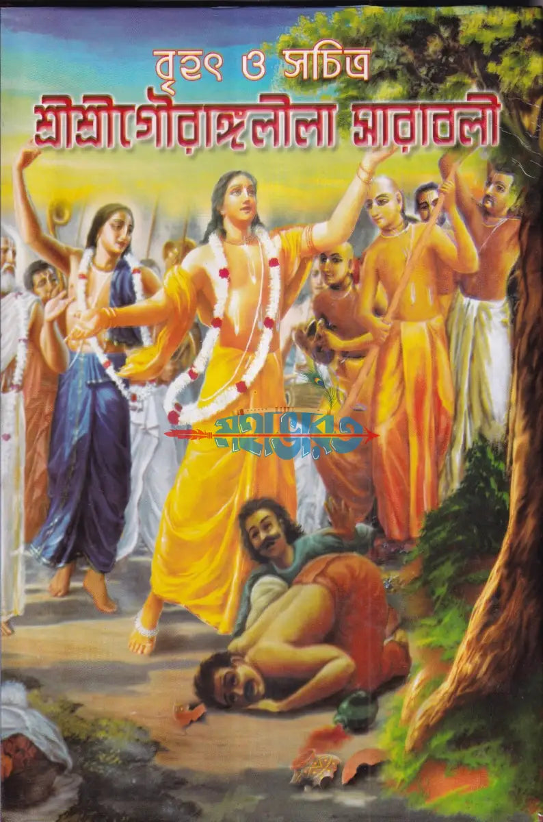 বৃহৎ ও সচিত্র শ্রীশ্রীগৌরাঙ্গলীলা সারাবলী Hindu Religious Books