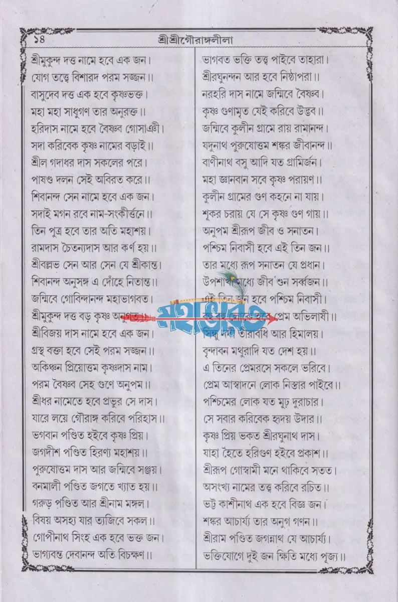 বৃহৎ ও সচিত্র শ্রীশ্রীগৌরাঙ্গলীলা সারাবলী Hindu Religious Books