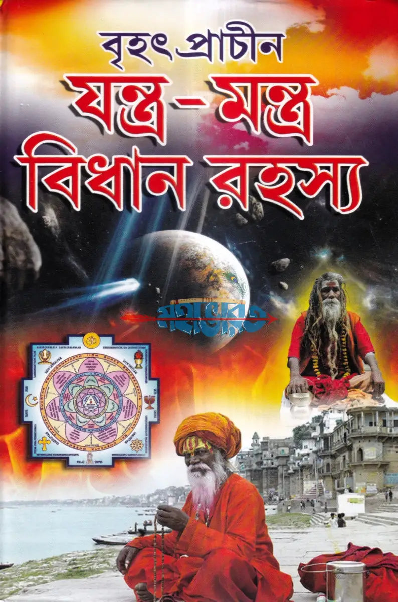 বৃহৎ প্রাচীন যন্ত্র মন্ত্র বিধান রহস্য Hindu Religious Books