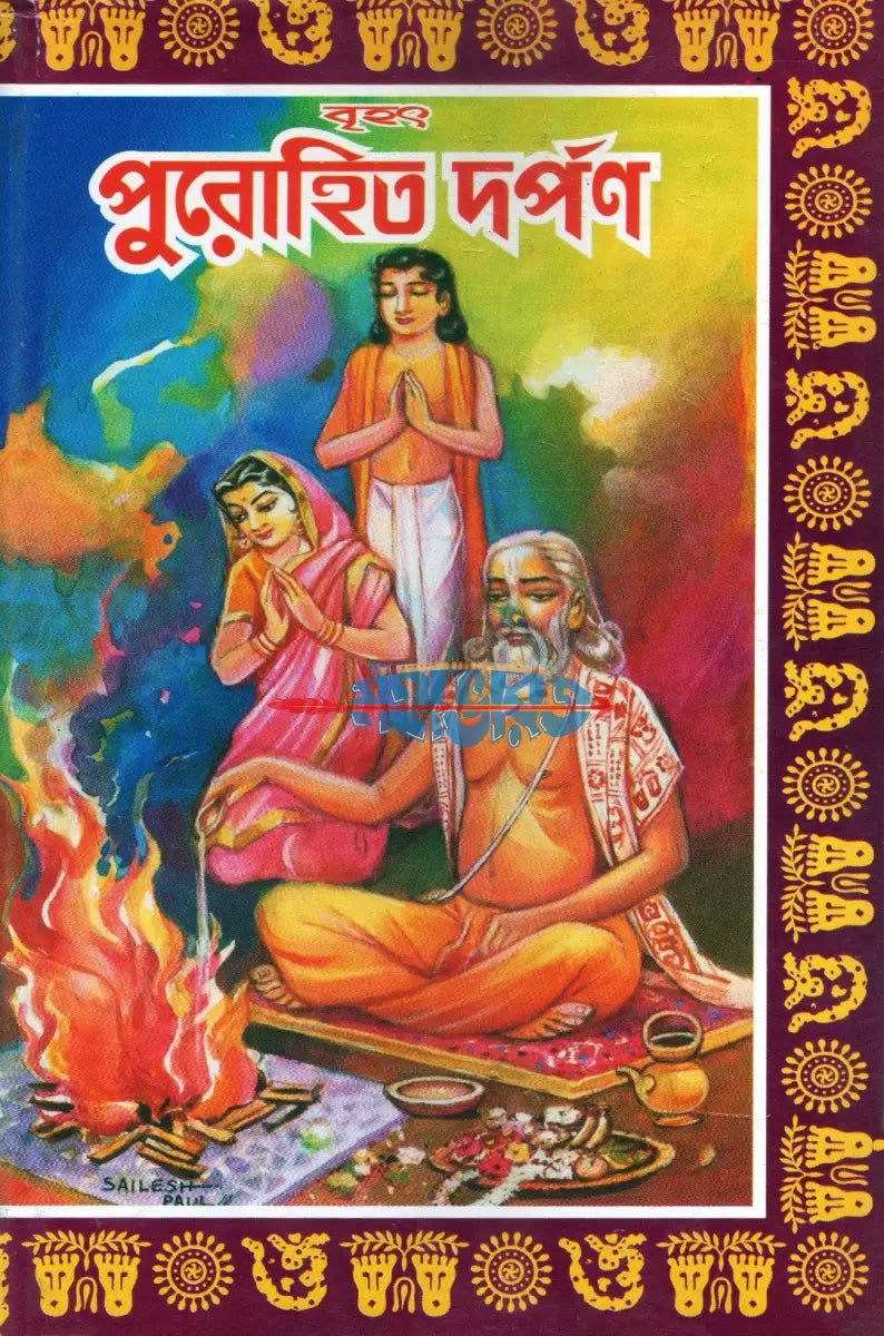 বৃহৎ পুরোহিত দর্পণ Hindu Religious Books