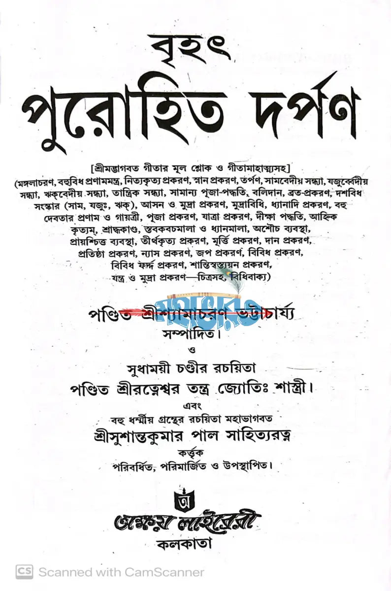 বৃহৎ পুরোহিত দর্পণ Hindu Religious Books