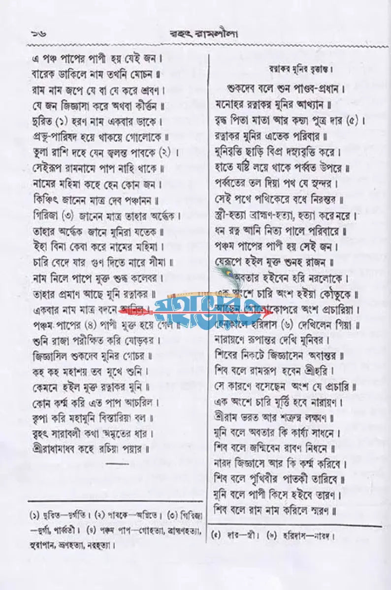 বৃহৎ রামলীলা সারবলী Hindu Religious Books