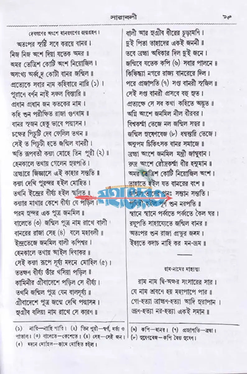 বৃহৎ রামলীলা সারবলী Hindu Religious Books