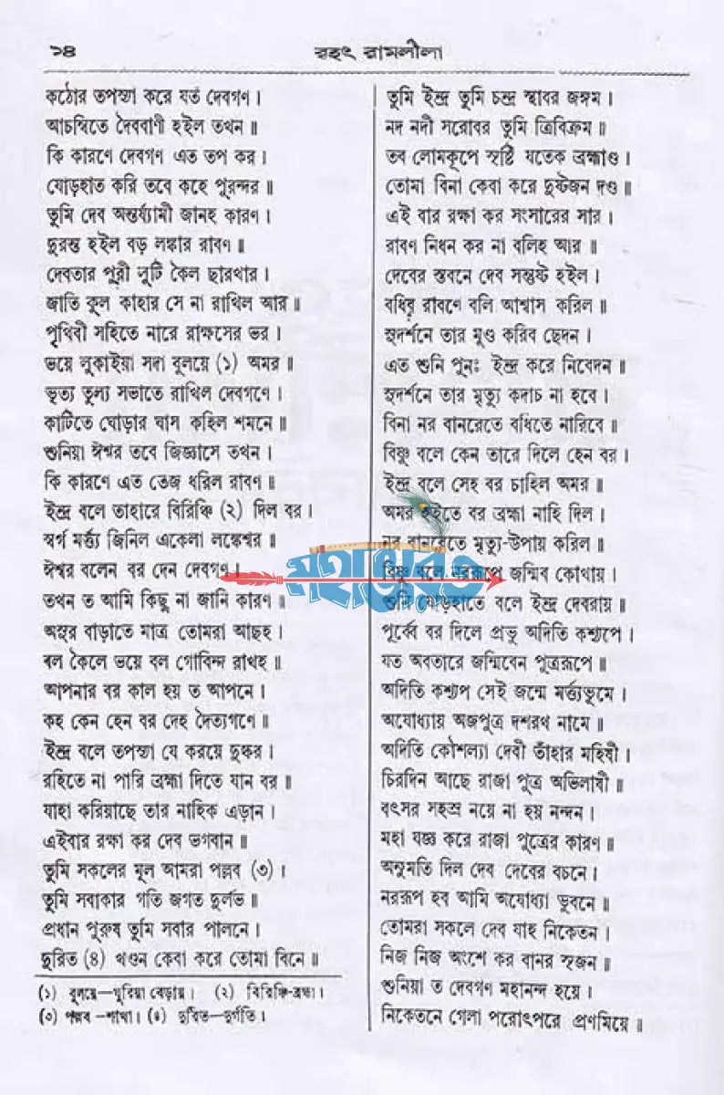 বৃহৎ রামলীলা সারবলী Hindu Religious Books