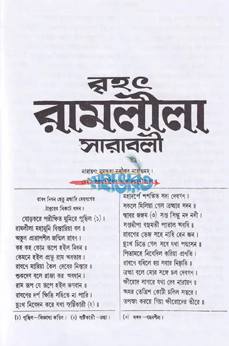 বৃহৎ রামলীলা সারবলী Hindu Religious Books