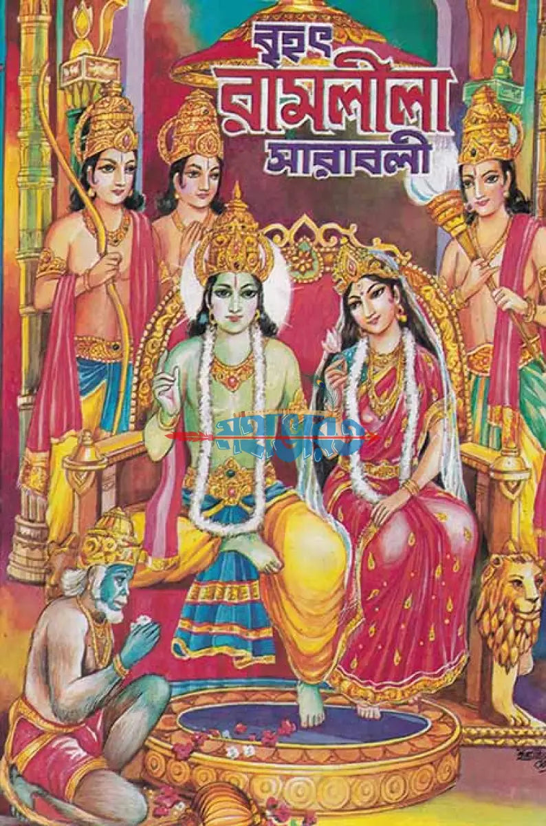 বৃহৎ রামলীলা সারবলী Hindu Religious Books