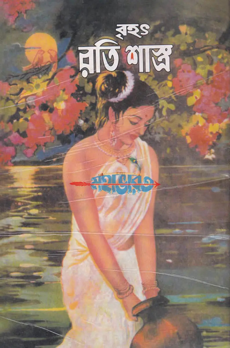 বৃহৎ রতি শাস্ত্র Hindu Religious Books