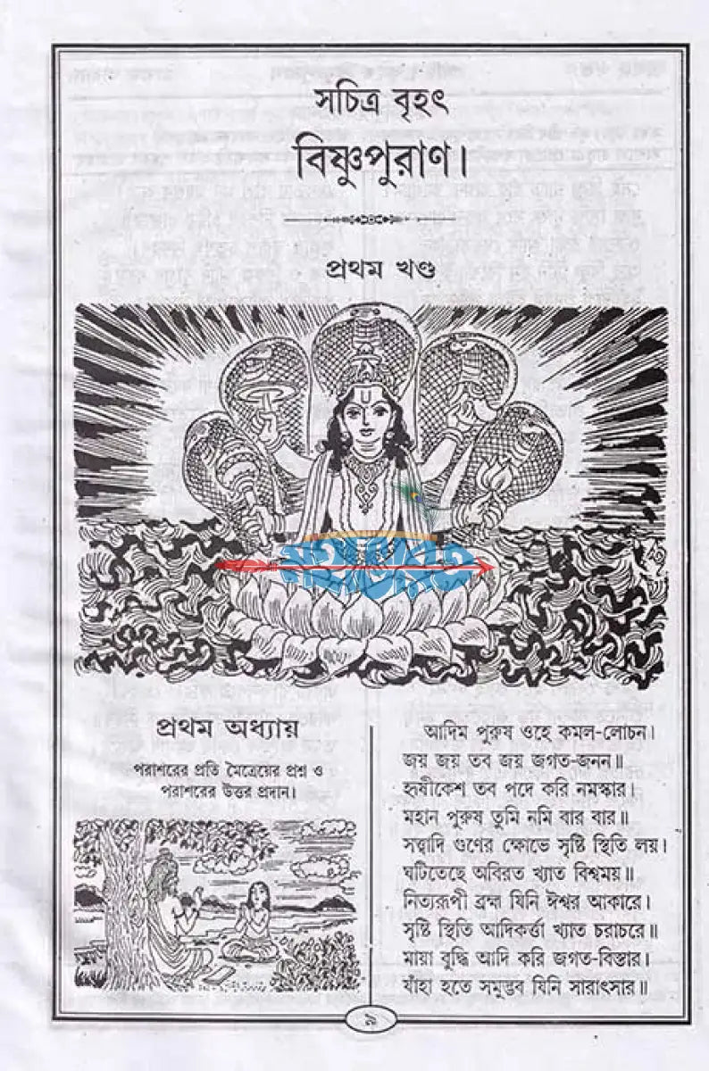 বৃহৎ সচিত্র বিষ্ণুপুরাণ বাংলাদেশী ছাপা Hindu Religious Books