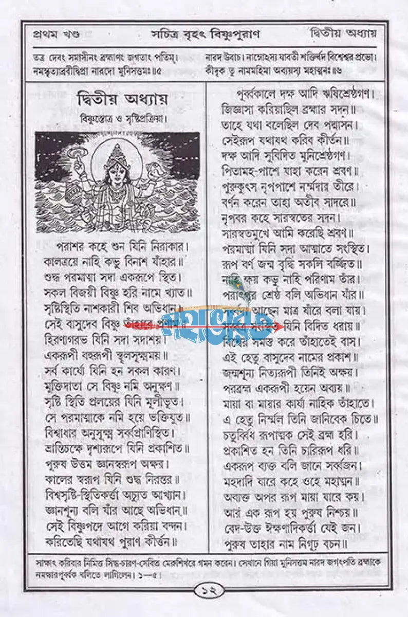 বৃহৎ সচিত্র বিষ্ণুপুরাণ বাংলাদেশী ছাপা Hindu Religious Books