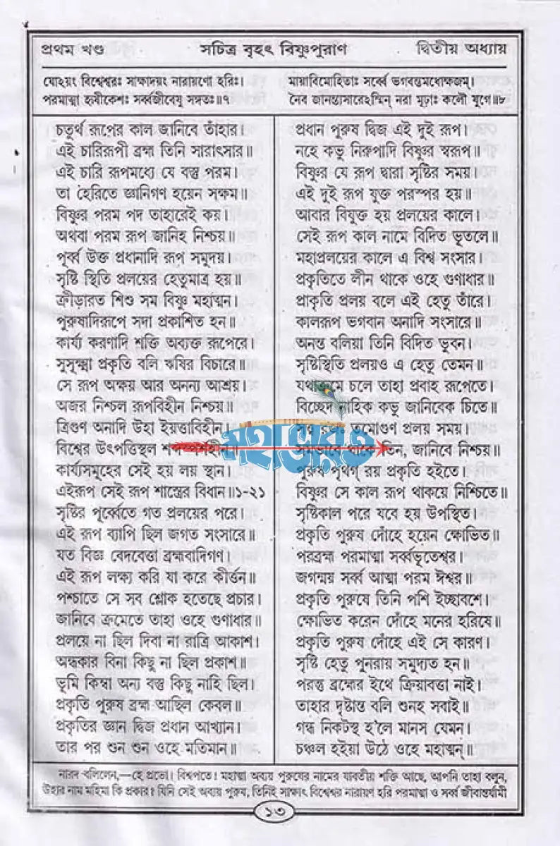 বৃহৎ সচিত্র বিষ্ণুপুরাণ বাংলাদেশী ছাপা Hindu Religious Books