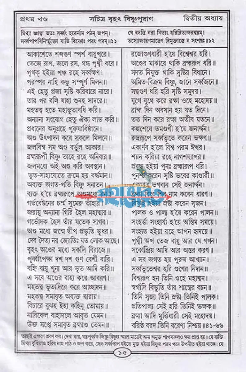 বৃহৎ সচিত্র বিষ্ণুপুরাণ বাংলাদেশী ছাপা Hindu Religious Books